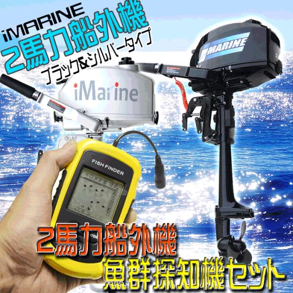 ボート、船外機、魚群探知機 船外機 魚群探知機 セット 2馬力 2スト エンジン 水冷式 安全装置付