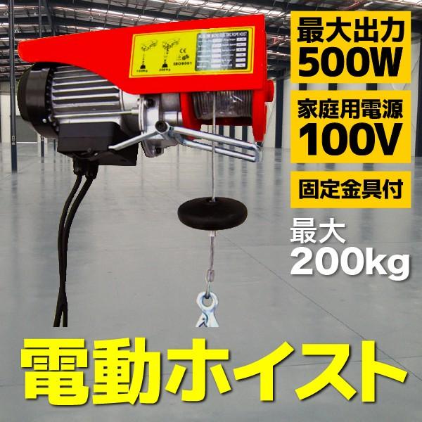 電動ホイスト ウインチ 最大200Kg 電源 100V 家庭用 リモコン付 電動ホイスト ウインチ 最大200Kg 電源 100V 家庭用 リモコン付