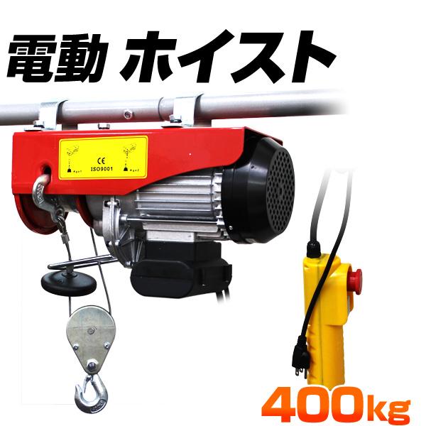 電動ホイスト ウインチ 最大400Kg 電源 100V 家庭用 リモコン付