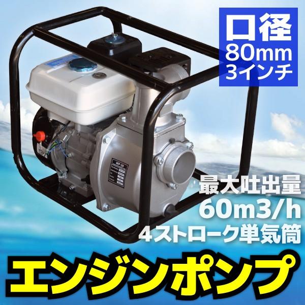 エンジンポンプ 4サイクル 3インチ 80mm 農業 給水 排水 災害対策 水揚げ 汲み上げ 建設 設備 A30