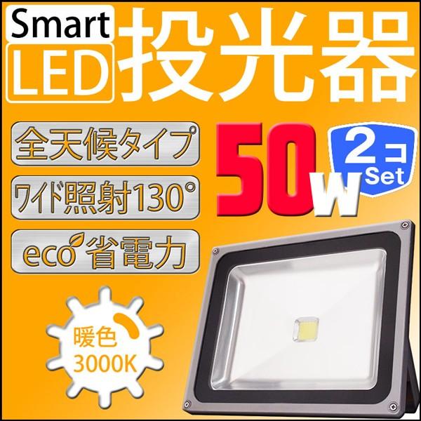 LED 50W 2Zbg 500W h hJ LED[NCg Ɠ h 3m R[hPSE dF Op p A42DWSET2
