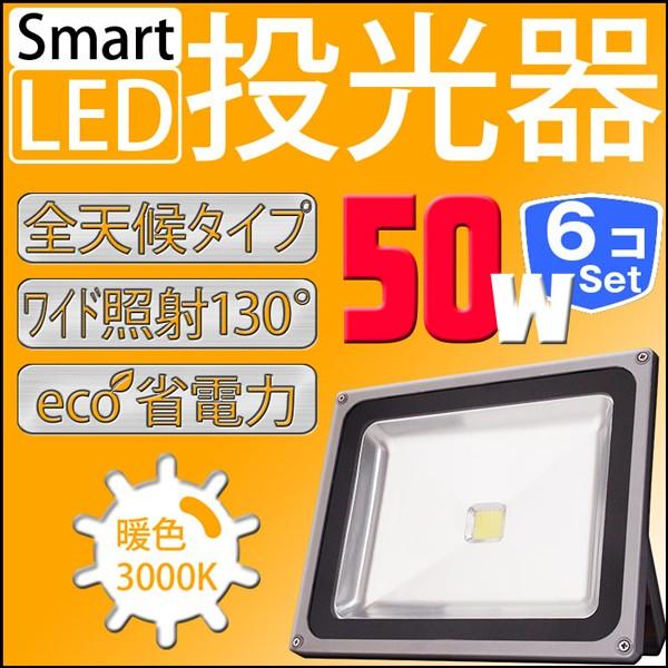 LED 50W 6Zbg 500W h hJ LED[NCg Ɠ h 3m R[hPSE dF Op p A42DWSET6