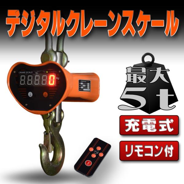 はかり デジタルクレーンスケール 5000kg 5t 5トン 充電式