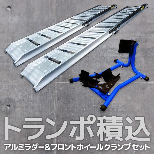 アルミラダー 2本セット & フロントホイールクランプ バイク トランポ 