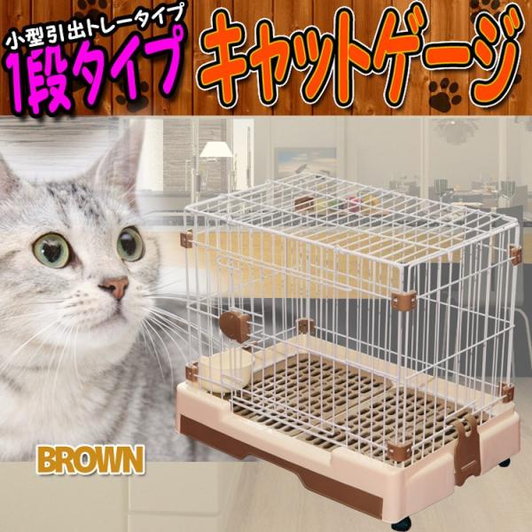 キャットケージ 1段 ペットゲージ 引き出しトレー 猫ケージ うさぎ モルモット 室内ハウス おしゃれ 大型 ブラウン A55bp4c Buyee Buyee 提供一站式最全面最專業現地yahoo Japan拍賣代bid代拍代購服務 Bot Online