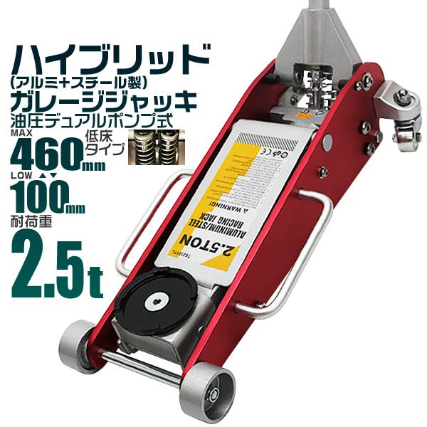2.5tフロアジャッキ ガレージジャッキ 2.5t 低床 ジャッキ アルミ ＋ スチール デュアル