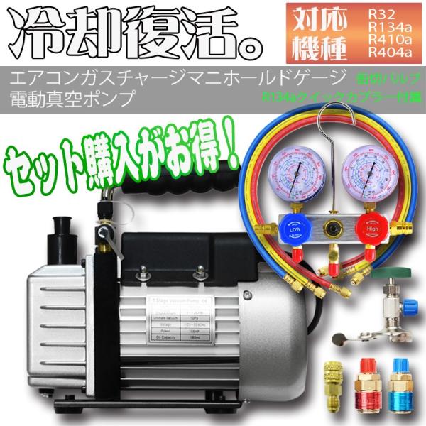 エアコンガスチャージ マニホールドゲージ + 逆流防止真空ポンプ エアコンガスチャージ マニホールドゲージ + 逆流防止真空ポンプ