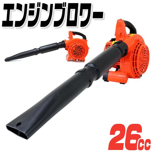 エンジンブロワー   2サイクル 26cc　 エンジンブロワー 26cc 2サイクル ブロワー ブロアー 落ち葉 枯葉 除雪