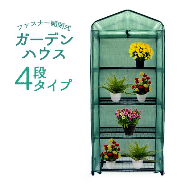 ビニールハウス ガーデンハウス ミニ 温室 フラワーハウス 家庭菜園 4段 ミニ温室 小型ビニールハウス 家庭用