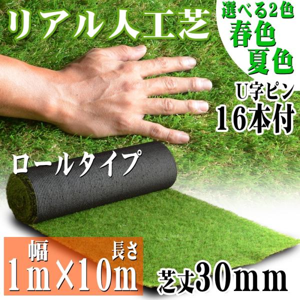 リアル人工芝 ロールタイプ 1m×10m 芝丈30mm 芝生マット 透水性 人工 