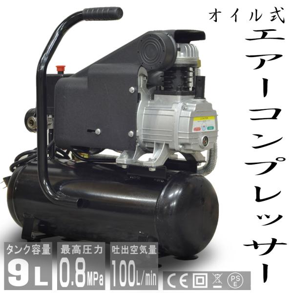 エアーコンプレッサー 100V オイル式 9L 小型 過圧力自動停止機能