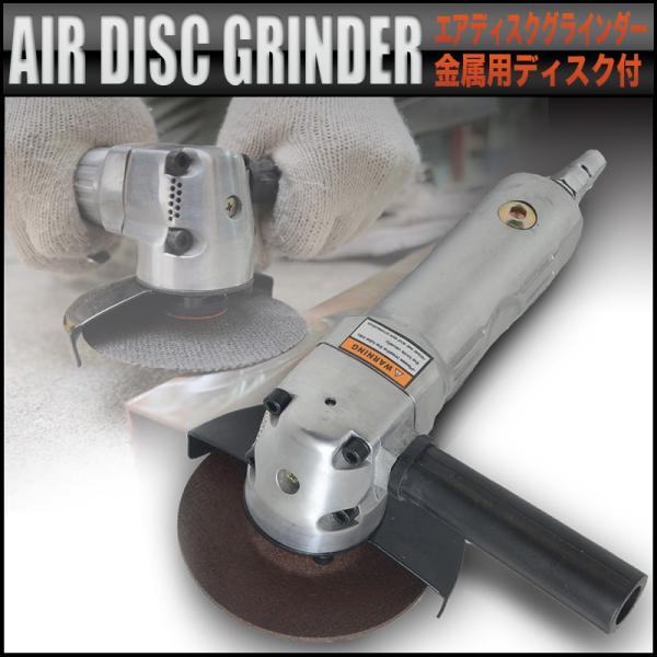 ディスクグラインダー エアーアングルグラインダー 100mm 研磨工具 エアーツール やすり 研削 研磨 工具 AIR005 :AIR005