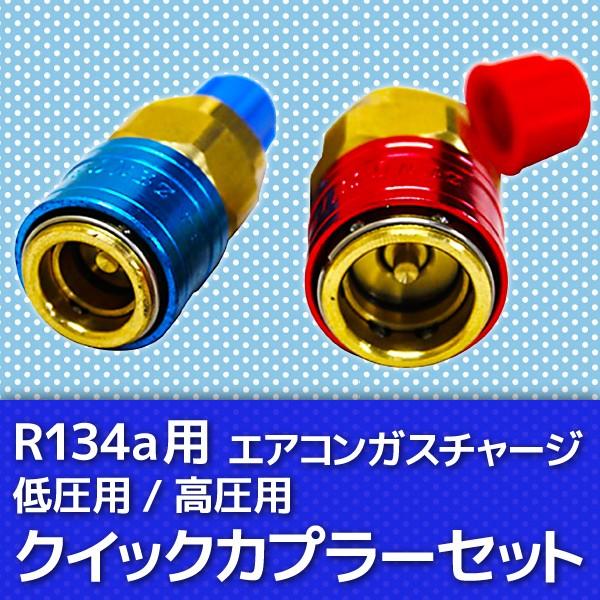 R12 R134a用 低圧用 高圧用 クイックカプラー セット ガスチャージ エアコンガスチャージ マニホールドゲージ 交換 補充 部品 変換 空調工具 :AT008B:ポンドショッピングストア - 通販 - Yahoo!ショッピング R12 R134a用 低圧用 高圧用 クイックカプラー セット ガスチャージ エアコンガスチャージ マニホールドゲージ 交換 補充 部品 変換 空調工具 :AT008B:ポンドショッピングストア - 通販 - Yahoo!ショッピング