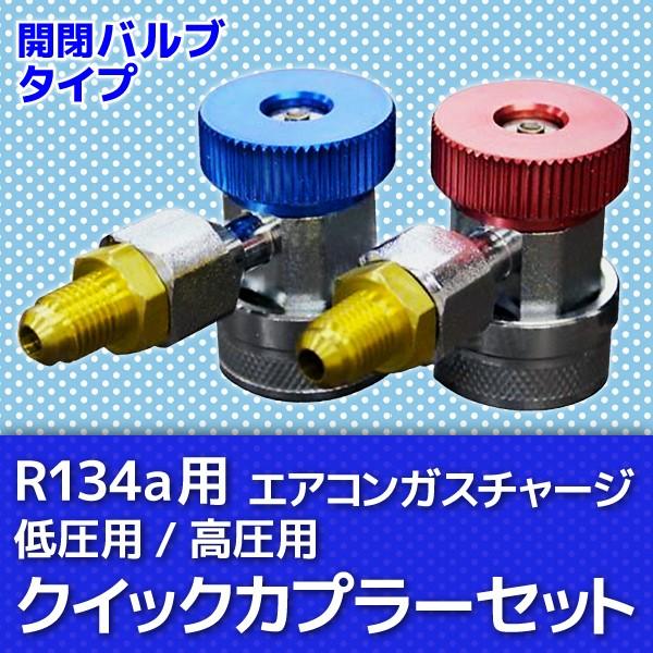 R12 R134a用 低圧用 高圧用 クイックカプラー セット バルブタイプ ガスチャージ エアコンガスチャージ マニホールドゲージ 交換 補充 変換 空調工具 At008c ポンドショッピングストア 通販 Yahoo ショッピング