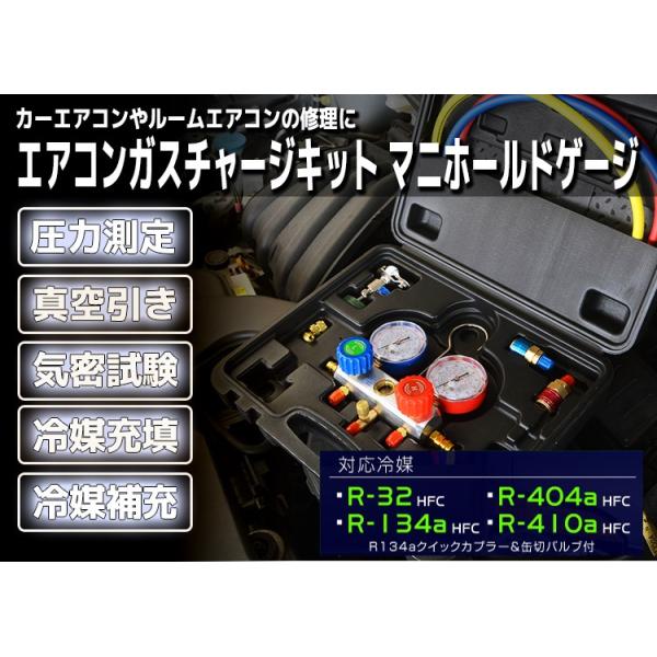 新品 エアコンガスチャージ 冷媒補充 マニホールドゲージ＆電動真空ポンプセット 2点SET】エアコンガスチャージ ガス補充 マニホールドゲージ R134a R32