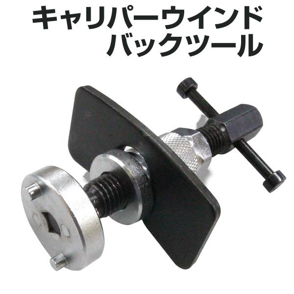 自動車用　リヤブレーキキャリパーツール キャリパーウインドバックツール キャリパー ピストン戻し リア サイド