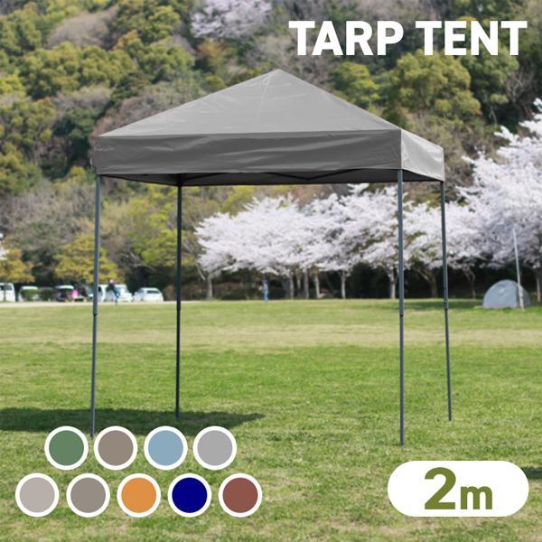タープテント 2m×2m ベンチレーション付 サイドシート有無選択 ワンタッチ タープテント 2m×2m サイドシート有無選択 ベンチレーションなし