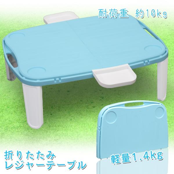 アウトドア テーブル 折りたたみ ブルー レジャー ピクニック