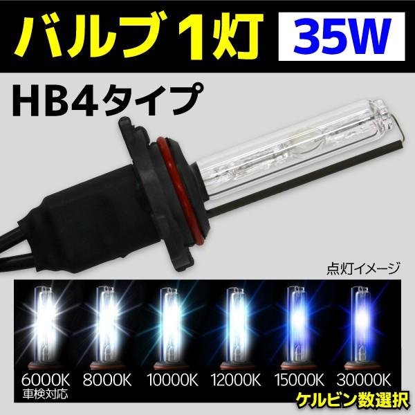 HID バルブ バイク専用 ヘッドライト 1灯 交換バルブ HB4 35W 1本