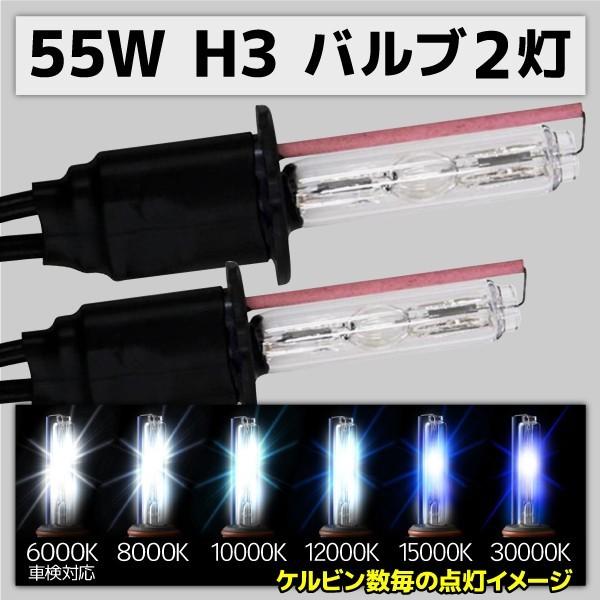 数量限定 HID交換用バルブ H3 2本 55W 15000K : ポンドショッピング 