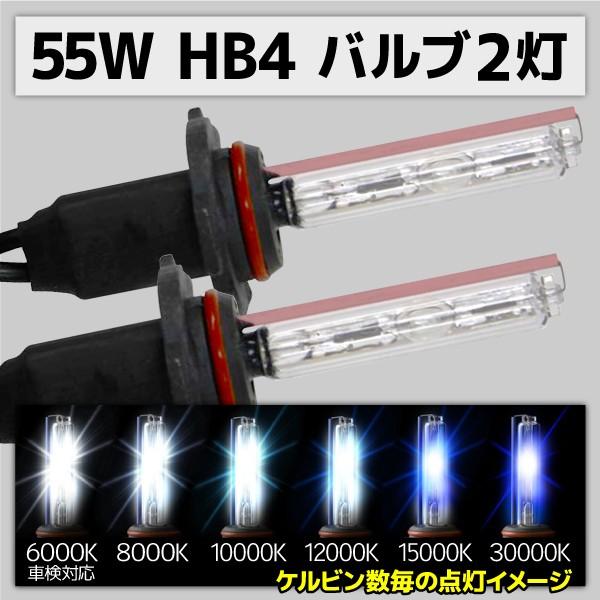 HID バルブ HB4 2本 55W 6000K 8000K 10000K 12000K 15000K 30000K