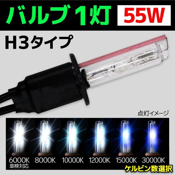 HID �o���u �o�C�N��p �w�b�h���C�g 1�� �����o���u H3 55W 1�{ 6000k 8000k 10000k 12000k 15000k 30000k �o�[�i�[ �I�[�g�o�C BCA903