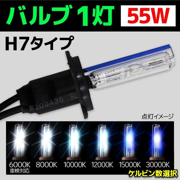 HID �o���u �o�C�N��p �w�b�h���C�g 1�� �����o���u H7 55W 1�{ 6000k 8000k 10000k 12000k 15000k 30000k �o�[�i�[ �I�[�g�o�C BCA907