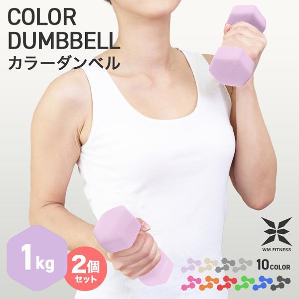 ダンベル 1kg 2個セット カラーダンベル 筋トレ メンズ レディース