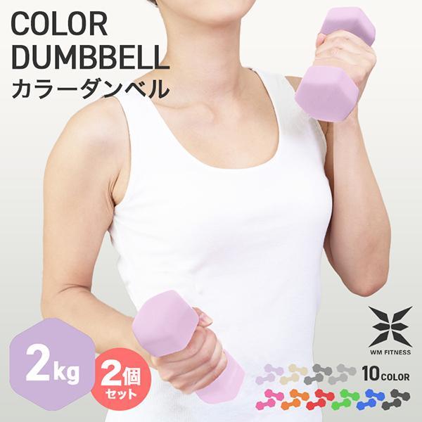 ダンベル 2kg 2個セット カラーダンベル 筋トレ メンズ