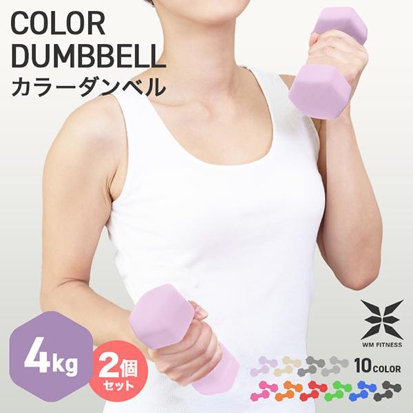 ダンベル 4kg 2個セット カラーダンベル 筋トレ メンズ レディース