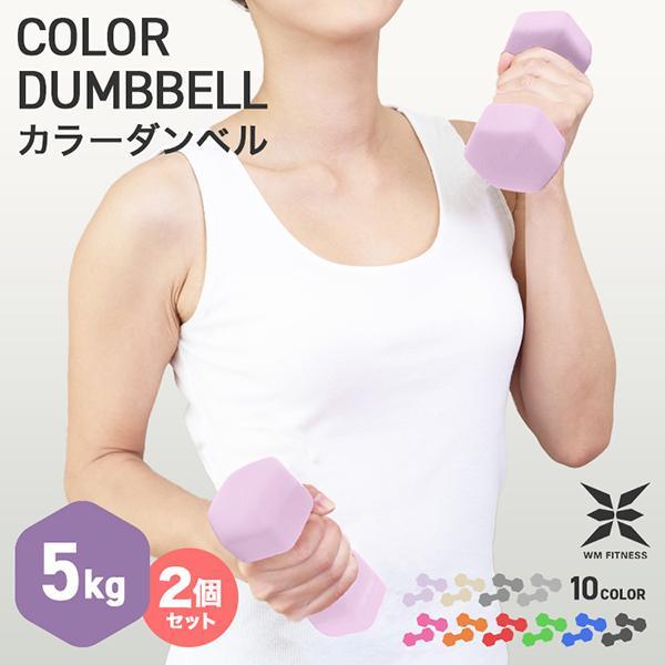 ダンベル 5kg 2個セット カラーダンベル 筋トレ メンズ レディース