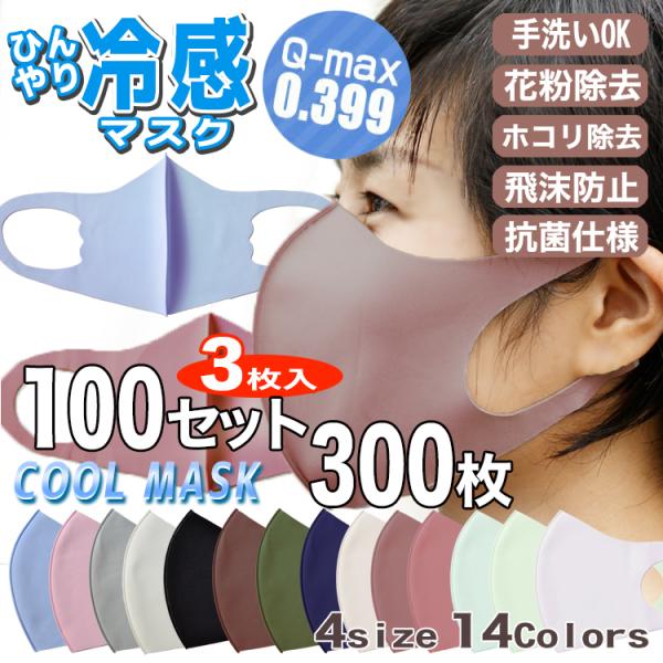 【接触冷感値Q-max 0.399】ひんやりマスク 300枚（3枚入×100セット） UVカット 抗菌マスク 立体構造 14色 4サイズ 血色マスク 血色カラー 日本製抗菌剤
