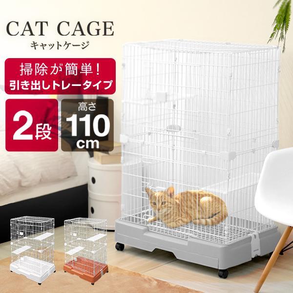 引き出しタイプ＆高さのある2段タイプのケージ。互い違いに棚板が付いているので、ネコちゃんが楽しく遊ぶことができます♪最下部にトイレが置けるゆとりの大きさ♪全ての段に扉がついているので、ペットや物の出し入れが簡単です。ケージの高さを変えて2通...