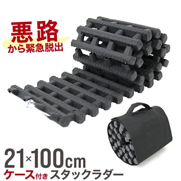 スタック 脱出 脱出用ラダー 折り畳み式 緊急時ラダー スタックラダー 緊急 レスキュー 雪路 砂路 口コミ 高評価 おすすめ 便利