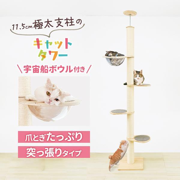 突っ張り型キャットタワー 多頭飼い用 透明ボウル付き 突っ張り型キャットタワー 多頭飼い用 透明ボウル付き オンラインストア