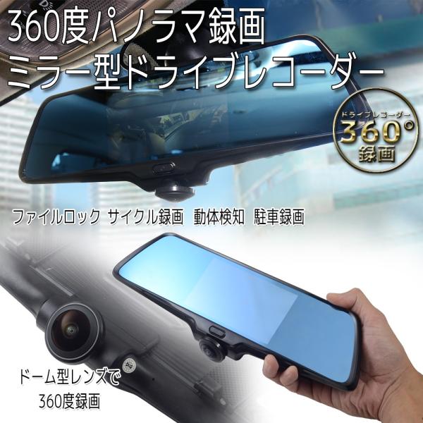ミラー型 ドライブレコーダー 360度 駐車監視 2カメラ 一体型