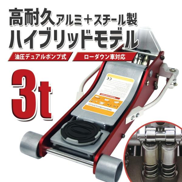 ガレージジャッキ 3t 低床 フロアジャッキ 油圧 アルミ＋スチール製