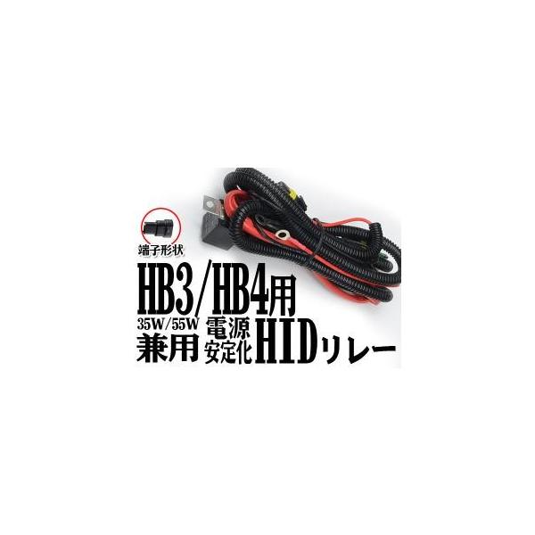 HID バッテリー 取り付け 配線 電源安定化リレーハーネス HB3/HB4用 HID専用 カプラー 汎用 D06A