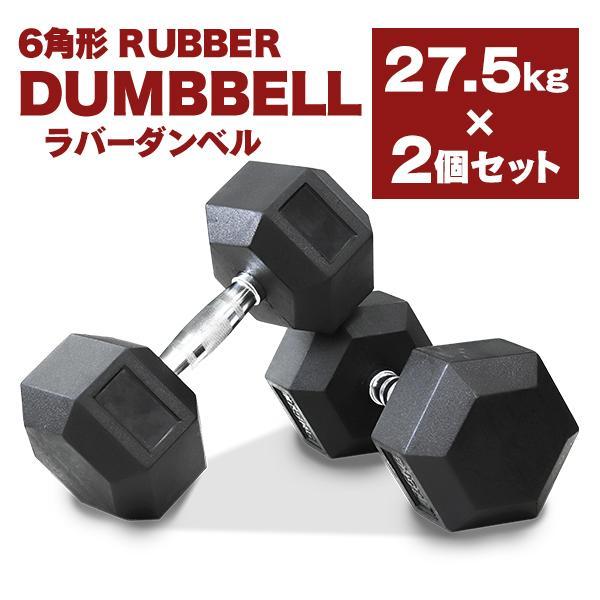 ラバーダンベル 27.5kg 2個