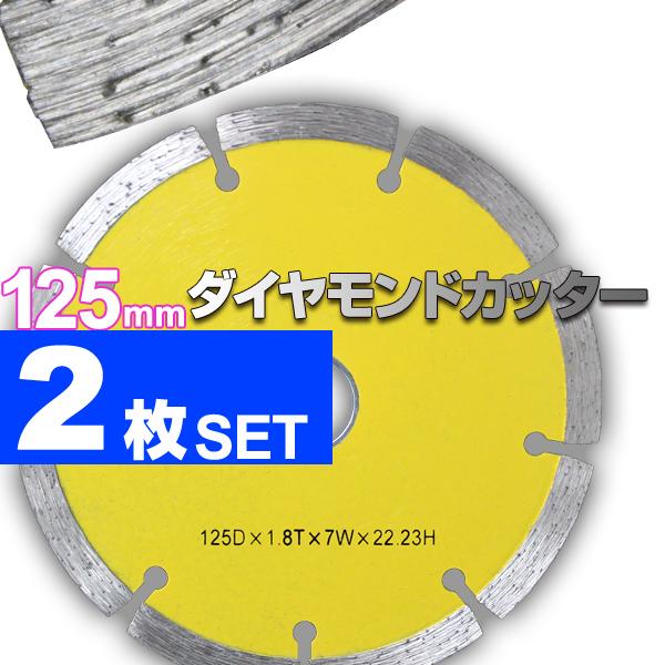 ダイヤモンドカッター 125mm 2枚 セグメント 高儀 EARTH MAN