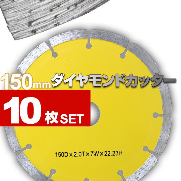 10枚セット ダイヤモンドカッターの刃150ミリ 10枚セット ダイヤモンドカッターの刃150ミリ