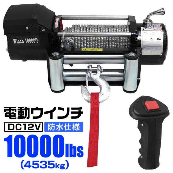 動ウインチ 12v 10000LBS 4537kg 電動ホイスト DC12V 運搬用チェーン
