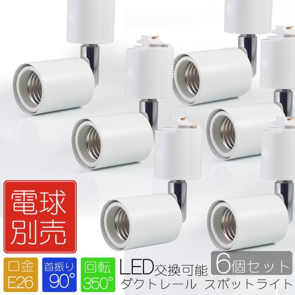 6�Z�b�g �X�|�b�g���C�g �z���C�g �Ɩ� �d���p�\�P�b�g E26 �_�N�g���[���p �V�[�����O���C�g ���C�e�B���O���[��