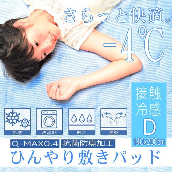 ひんやり敷きパッド 夏 接触冷感 ダブル 140cm 200cm 吸水速乾