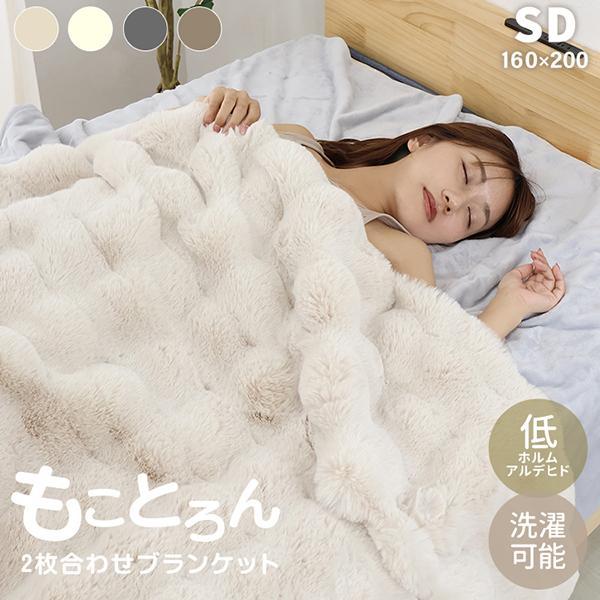 毛布 セミダブル 【２セット】厚手 2枚合わせ ブランケット マイクロファイバー 毛布 暖かい セミダブル 2枚合わせ ブランケット もことろん毛布 厚手