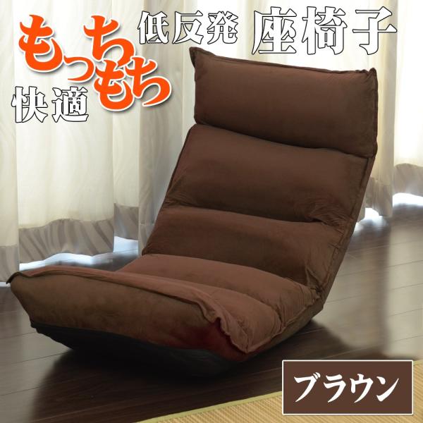 座椅子 高座椅子 低反発 ブラウン 茶 リクライニング座椅子 