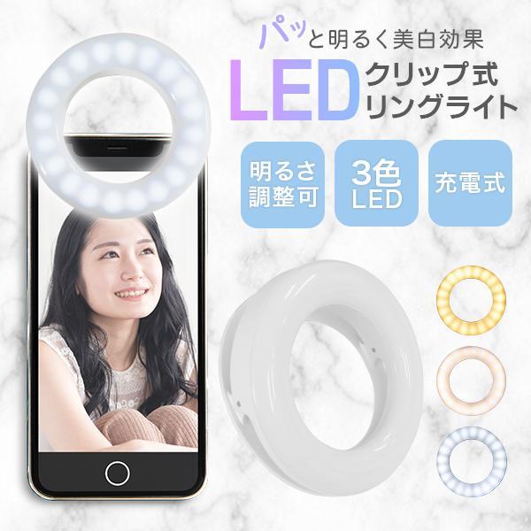 LEDリングライト 自撮りライト クリップ式 撮影照明用ライト 3色モード 女優ライト スマホライト セルカライト YouTube TikTok Zoom 生配信