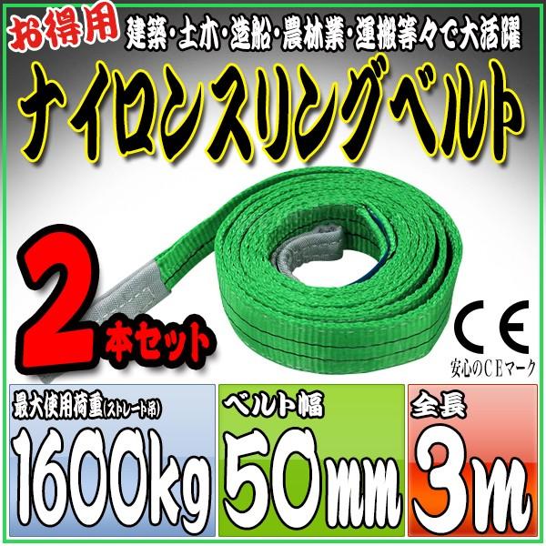 2本セット ナイロンスリングベルト 3m 幅mm 使用荷重kg 1.6t