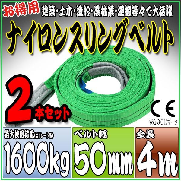 2本セット ナイロンスリングベルト 4m 幅50mm 使用荷重1600kg 1.6t