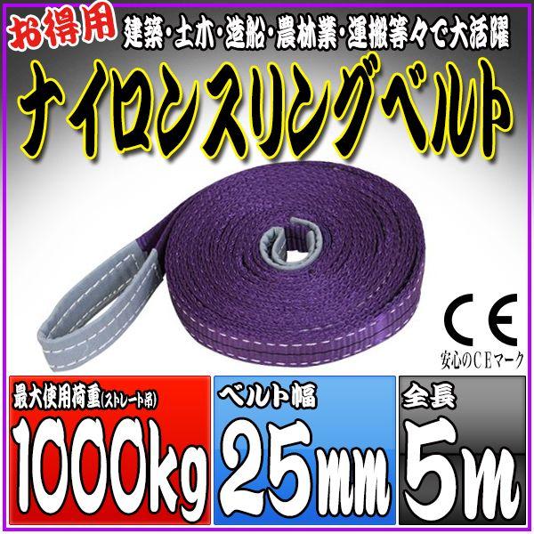 ナイロンスリングベルト 5m 幅25mm 使用荷重1000kg 1t 吊り 荷締